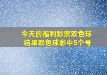 今天的福利彩票双色球结果双色球彩中5个号