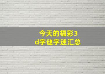 今天的福彩3d字谜字迷汇总