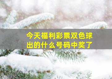 今天福利彩票双色球出的什么号码中奖了