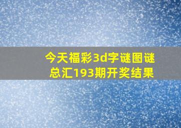 今天福彩3d字谜图谜总汇193期开奖结果