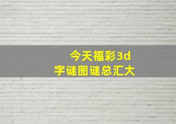 今天福彩3d字谜图谜总汇大