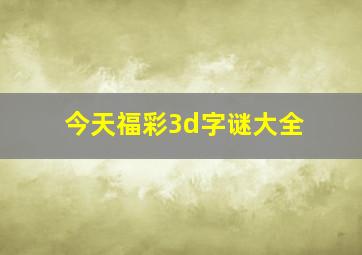 今天福彩3d字谜大全