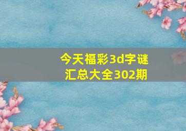 今天福彩3d字谜汇总大全302期