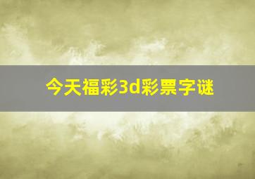 今天福彩3d彩票字谜