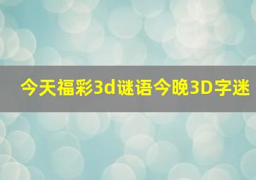 今天福彩3d谜语今晚3D字迷