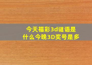 今天福彩3d谜语是什么今晚3D奖号是多