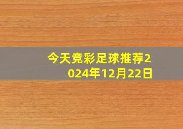 今天竞彩足球推荐2024年12月22日