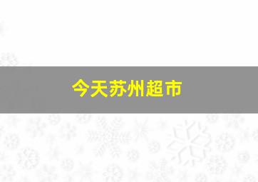 今天苏州超市