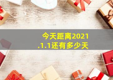 今天距离2021.1.1还有多少天