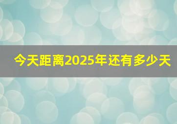 今天距离2025年还有多少天