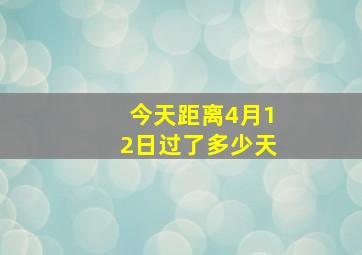 今天距离4月12日过了多少天