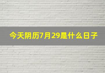 今天阴历7月29是什么日子