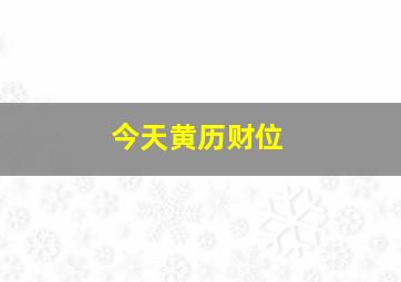 今天黄历财位