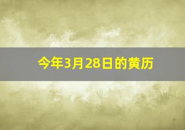 今年3月28日的黄历