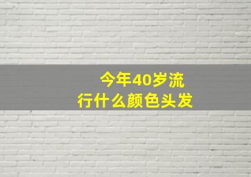 今年40岁流行什么颜色头发