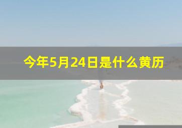 今年5月24日是什么黄历