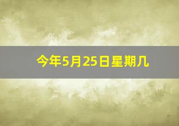 今年5月25日星期几