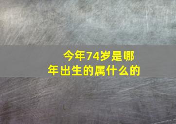 今年74岁是哪年出生的属什么的