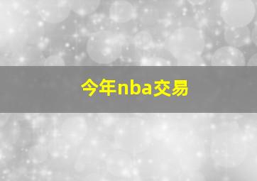 今年nba交易