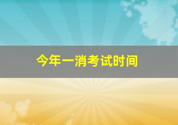 今年一消考试时间