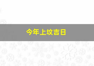 今年上坟吉日