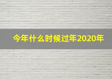 今年什么时候过年2020年