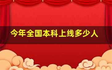 今年全国本科上线多少人