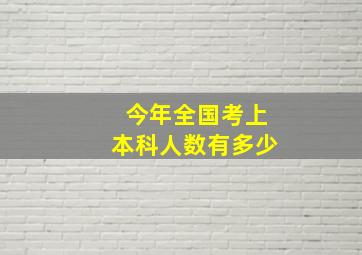 今年全国考上本科人数有多少