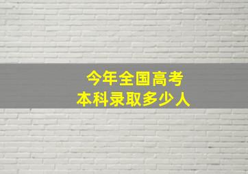 今年全国高考本科录取多少人