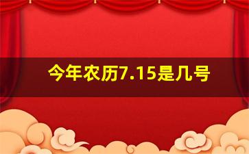 今年农历7.15是几号