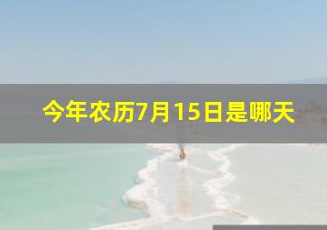 今年农历7月15日是哪天