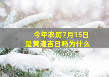 今年农历7月15日是黄道吉日吗为什么