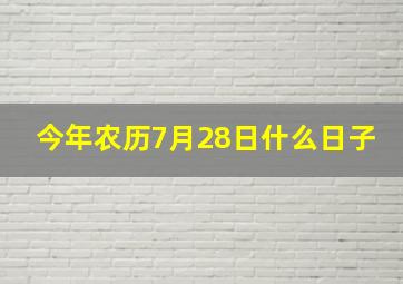 今年农历7月28日什么日子