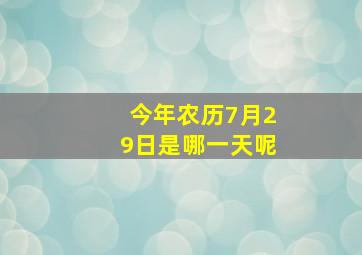 今年农历7月29日是哪一天呢