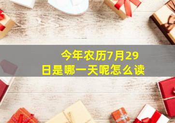 今年农历7月29日是哪一天呢怎么读