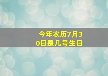 今年农历7月30日是几号生日