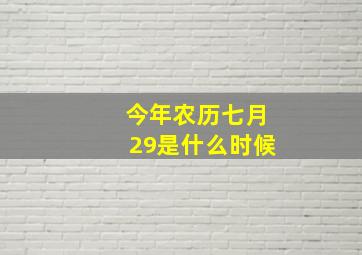 今年农历七月29是什么时候