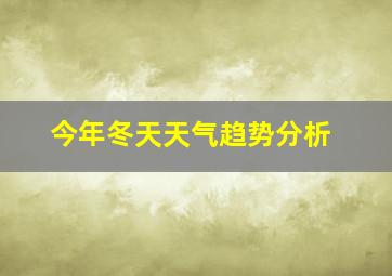 今年冬天天气趋势分析