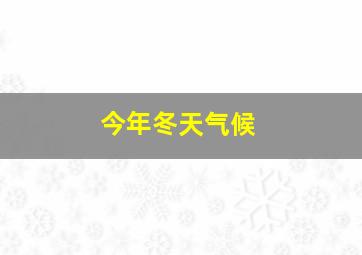 今年冬天气候