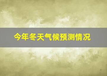 今年冬天气候预测情况