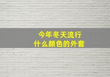 今年冬天流行什么颜色的外套