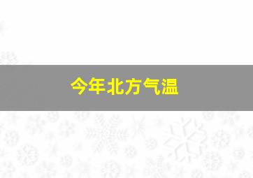 今年北方气温