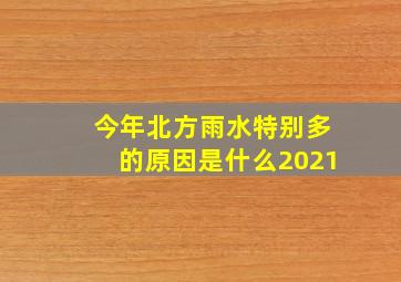 今年北方雨水特别多的原因是什么2021