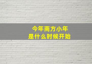 今年南方小年是什么时候开始