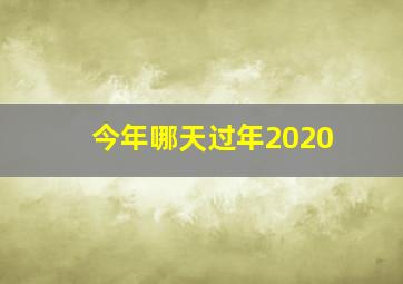 今年哪天过年2020