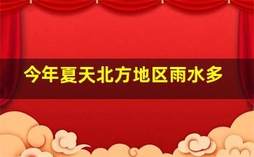 今年夏天北方地区雨水多