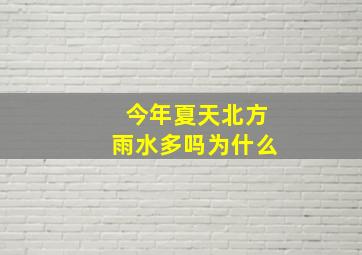 今年夏天北方雨水多吗为什么