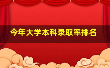 今年大学本科录取率排名