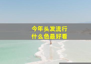 今年头发流行什么色最好看