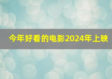 今年好看的电影2024年上映